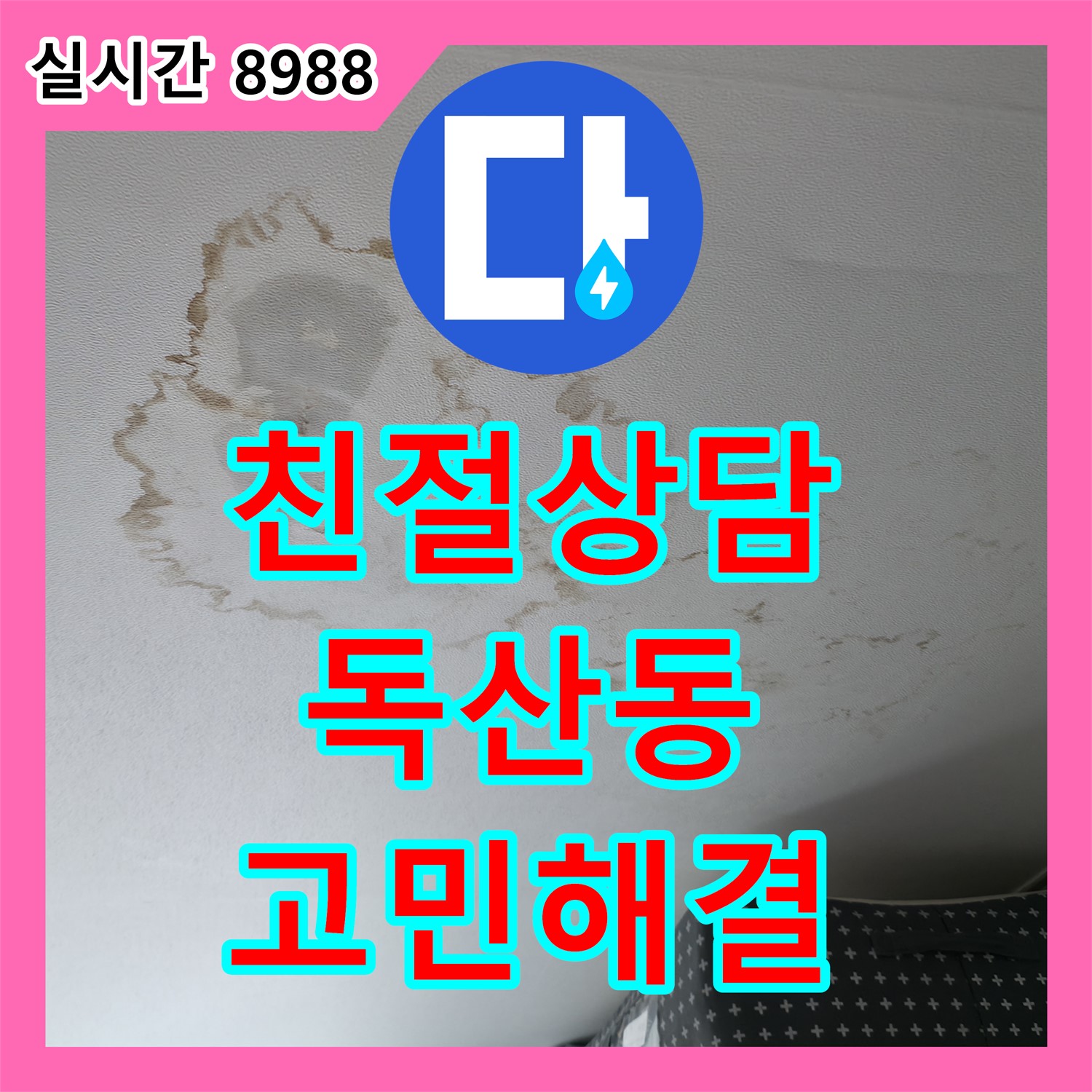 독산동 누수전화번호, 친절한 상담으로 누수 고민 해결해 드립니다