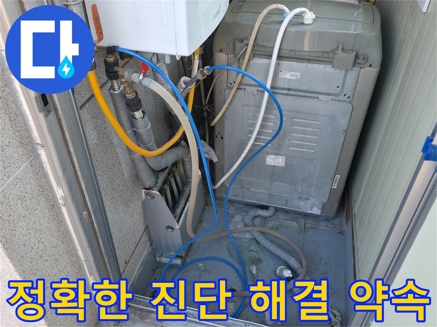 독산동 ○○아트빌 세탁실 누수 - 누수 전문가가 정확한 진단과 맞춤 해결을 약속드립니다.