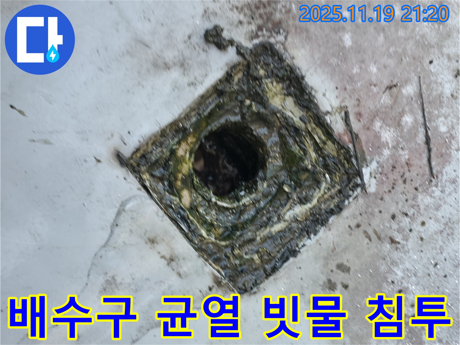 독산동 옥상 배수구 주변 균열 - 빗물 침투, 누수 위험 증가