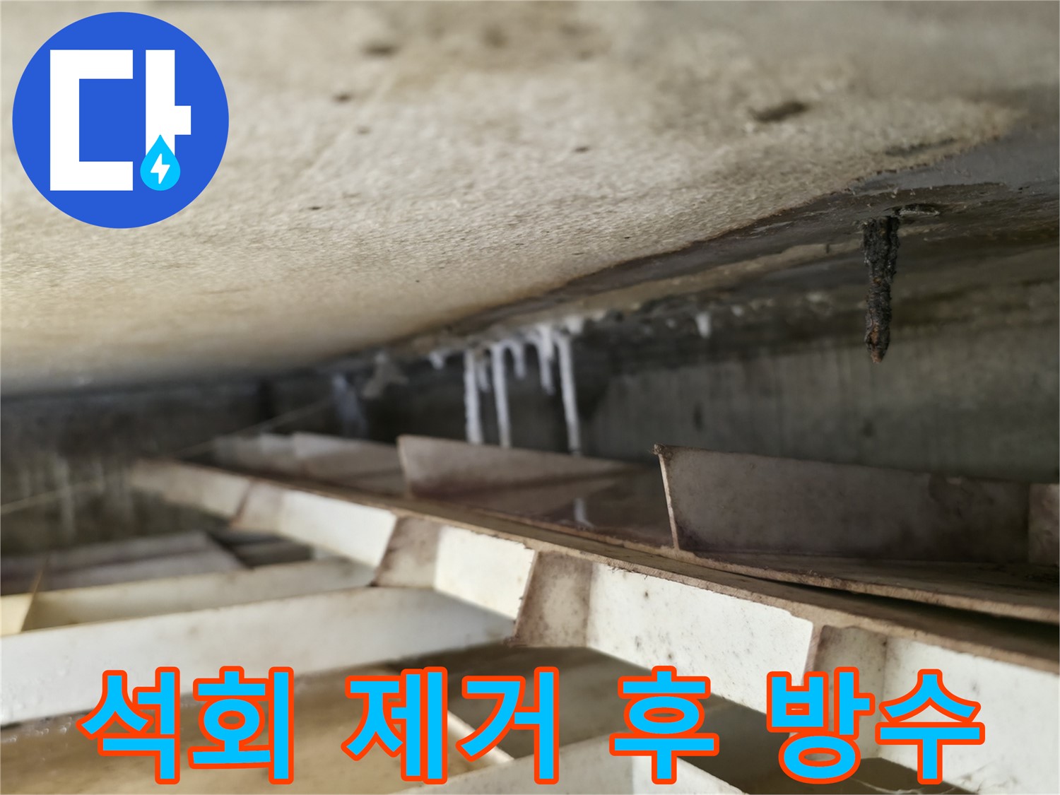 독산동 현진아트빌 누수 - 석회 고드름 제거 후 방수 작업을 통해 누수를 완벽하게 해결합니다.