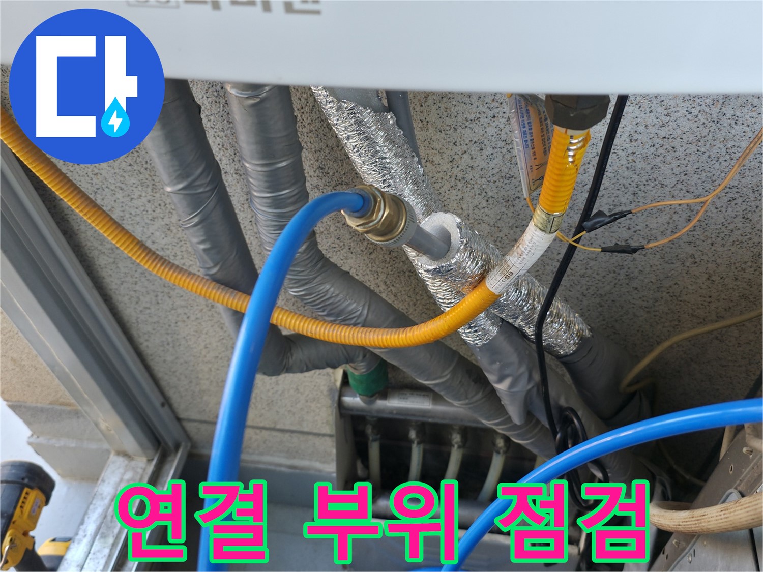 독산동 현진아트빌 - 보일러 배관 연결 부위 꼼꼼하게 점검 중