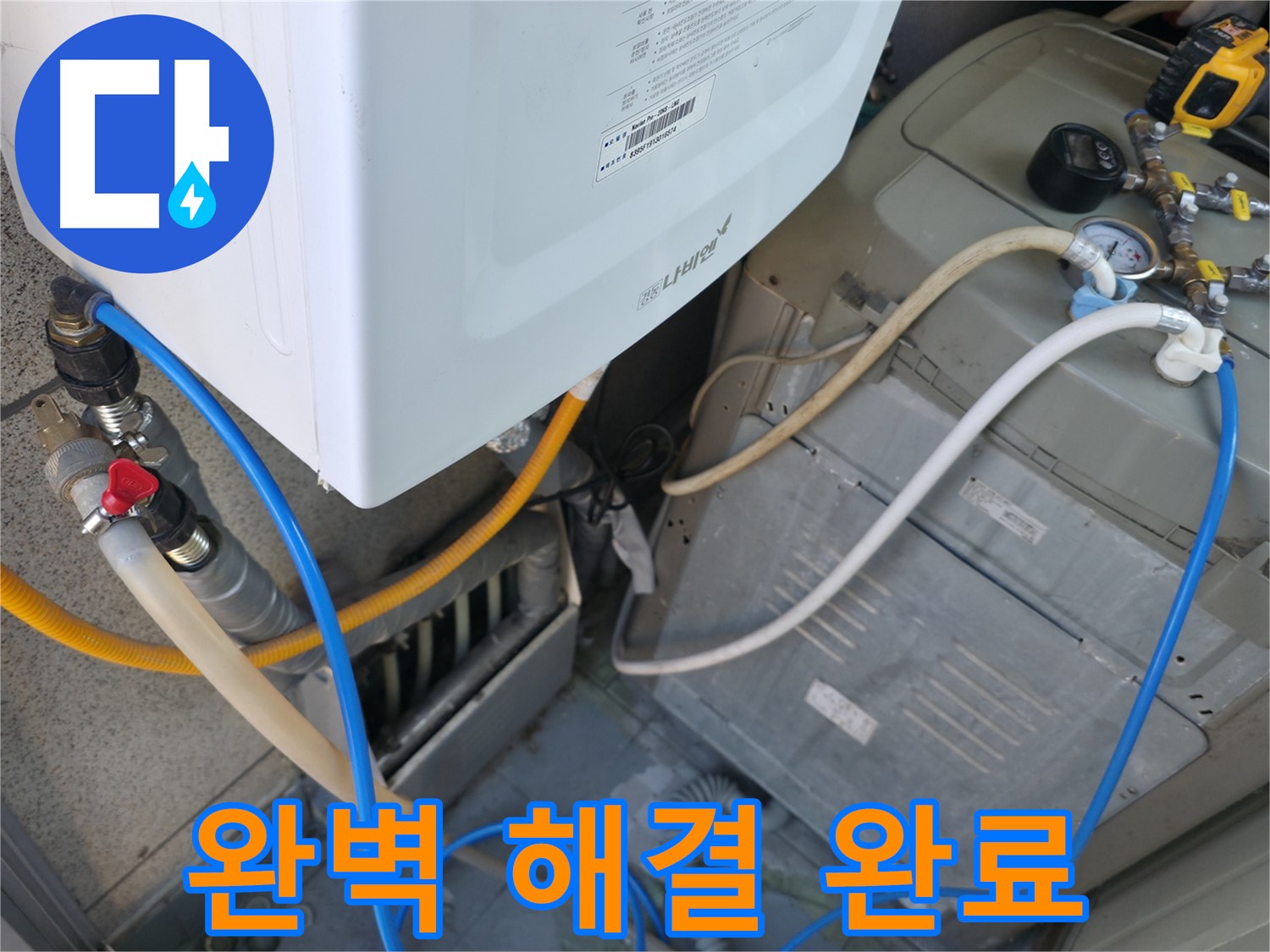 독산동 현진아트빌 - 세탁기 옆 보일러실 누수, 완벽하게 해결 완료