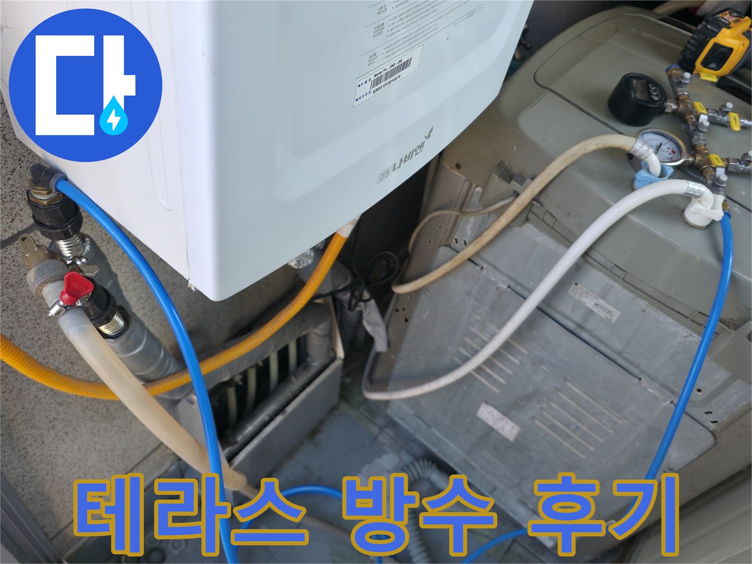 독산동 현진아트빌 테라스 방수 공사 - 완벽한 방수로 누수 걱정 끝!