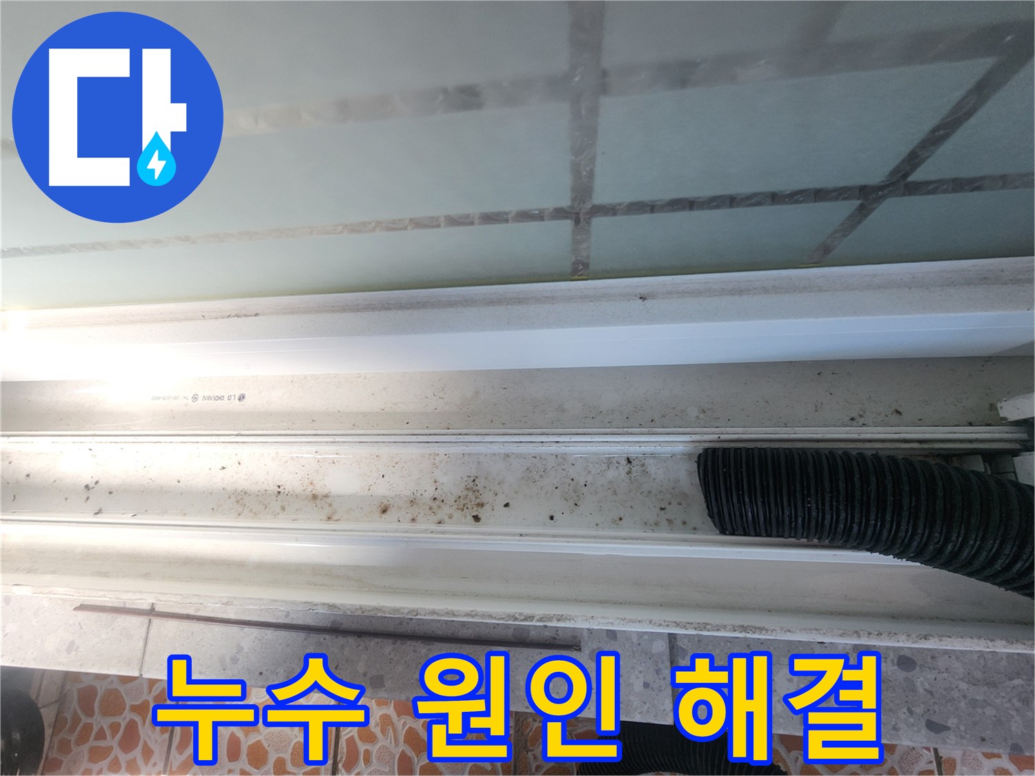누수 원인 해결 과정 - 샤시 실리콘 제거 작업