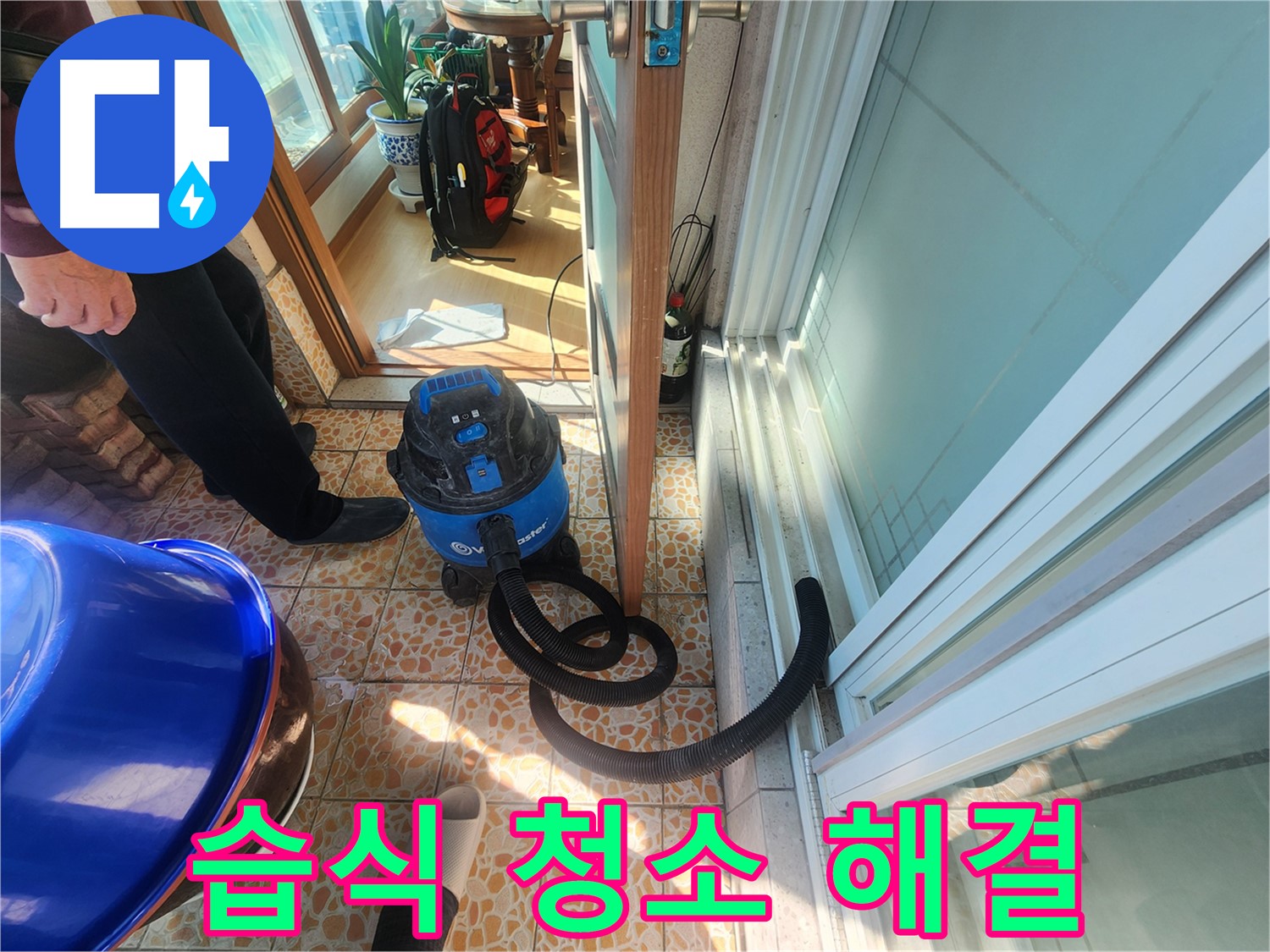 누수 해결 후 습식 청소기로 완벽하게 해결 - 최고의 전문가가 함께합니다.