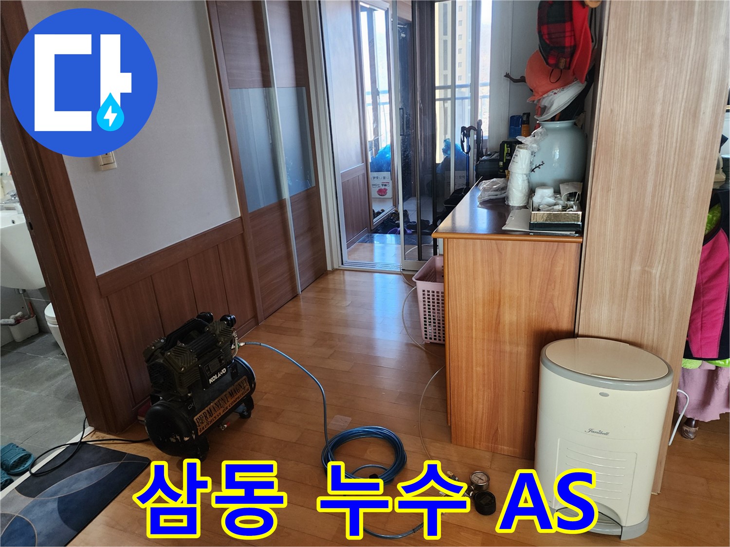 삼동 지역 누수 해결 완벽한 A/S 보장 - 시공 후에도 책임지고 관리해 드립니다.