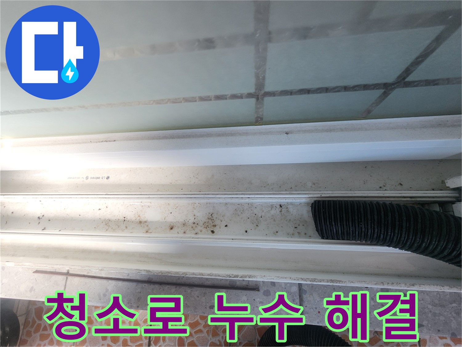 청소로 누수 해결 - 깨끗해진 샤시 레일 배수구