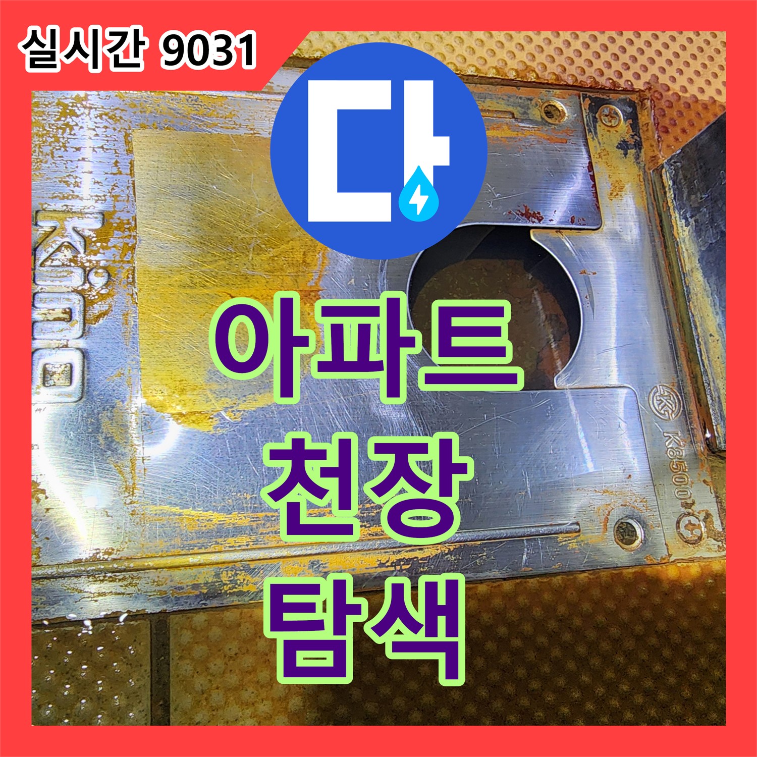 고등동 누수탐지, 아파트 천장 누수! 원인 꼼꼼히 탐색