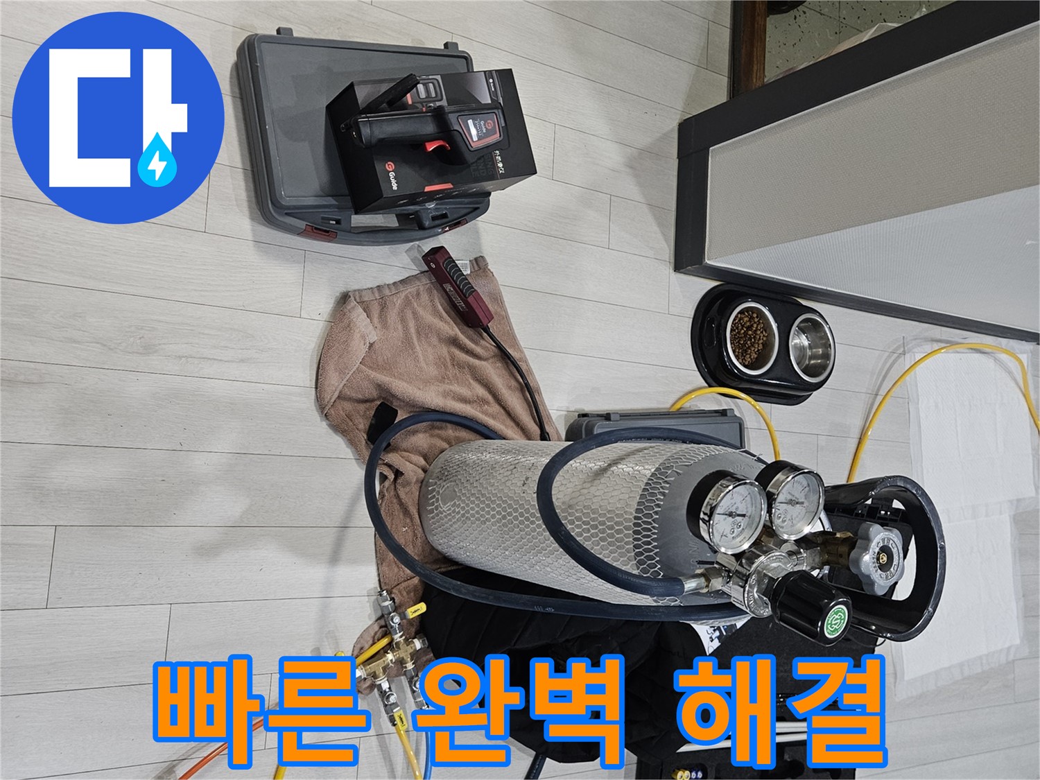 가스 장비 - 빠르고 완벽하게 누수 문제를 해결합니다.