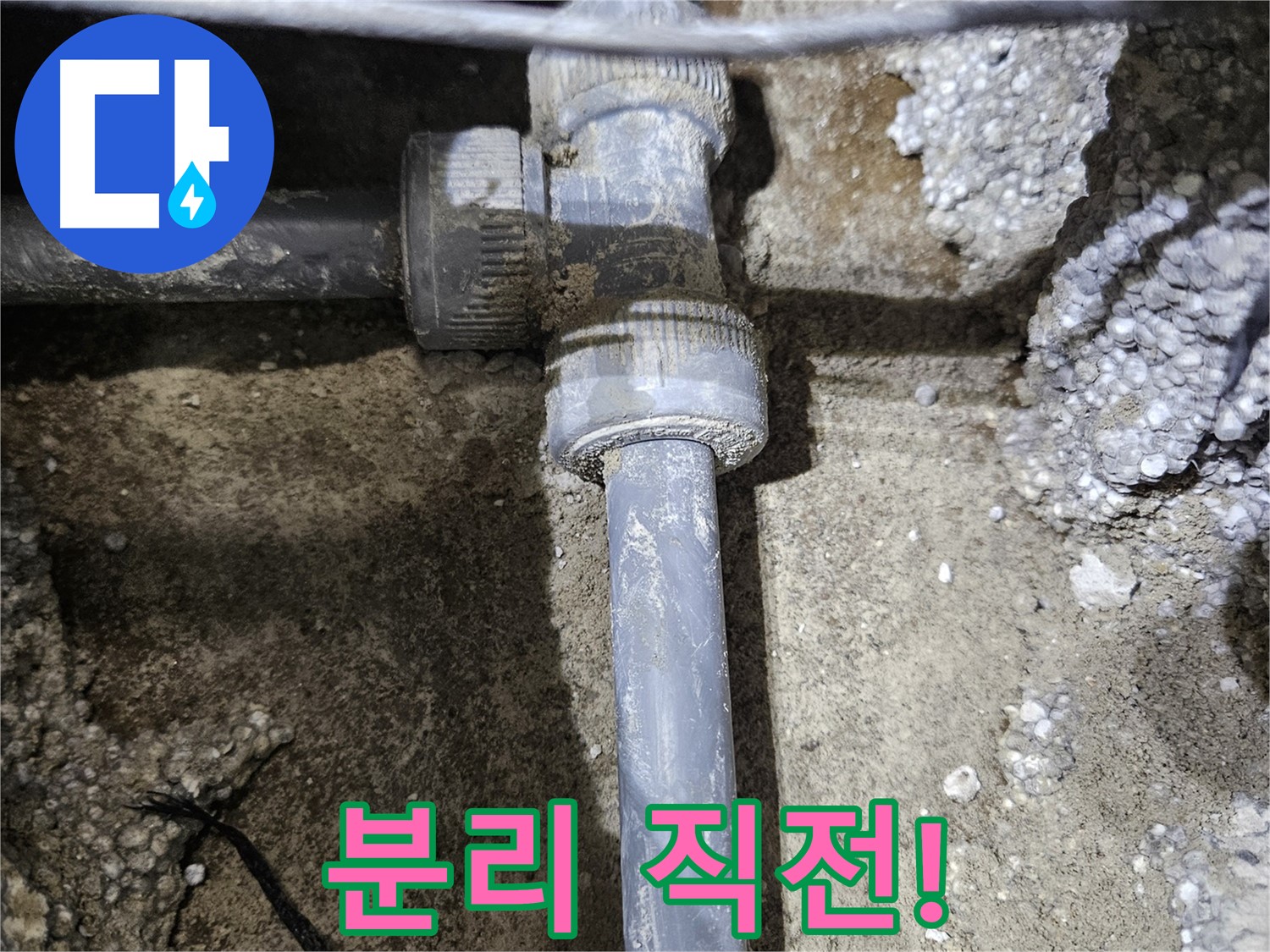 이천 누수 - 낡은 배관 연결 부속, 분리 성공 직전!