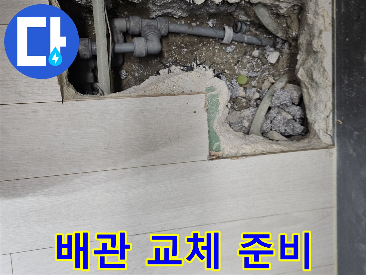 이천 마장 누수 - 낡은 배관, 새 배관으로 교체 준비