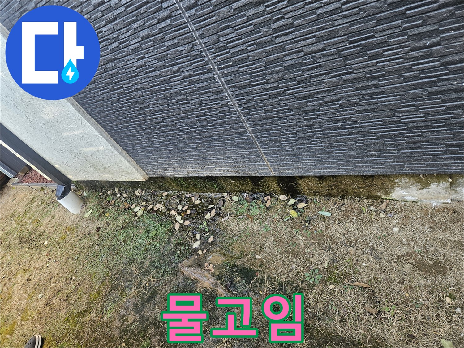 이천 마장 외벽 누수 가능성 - 물고임 - 배수 개선 시급