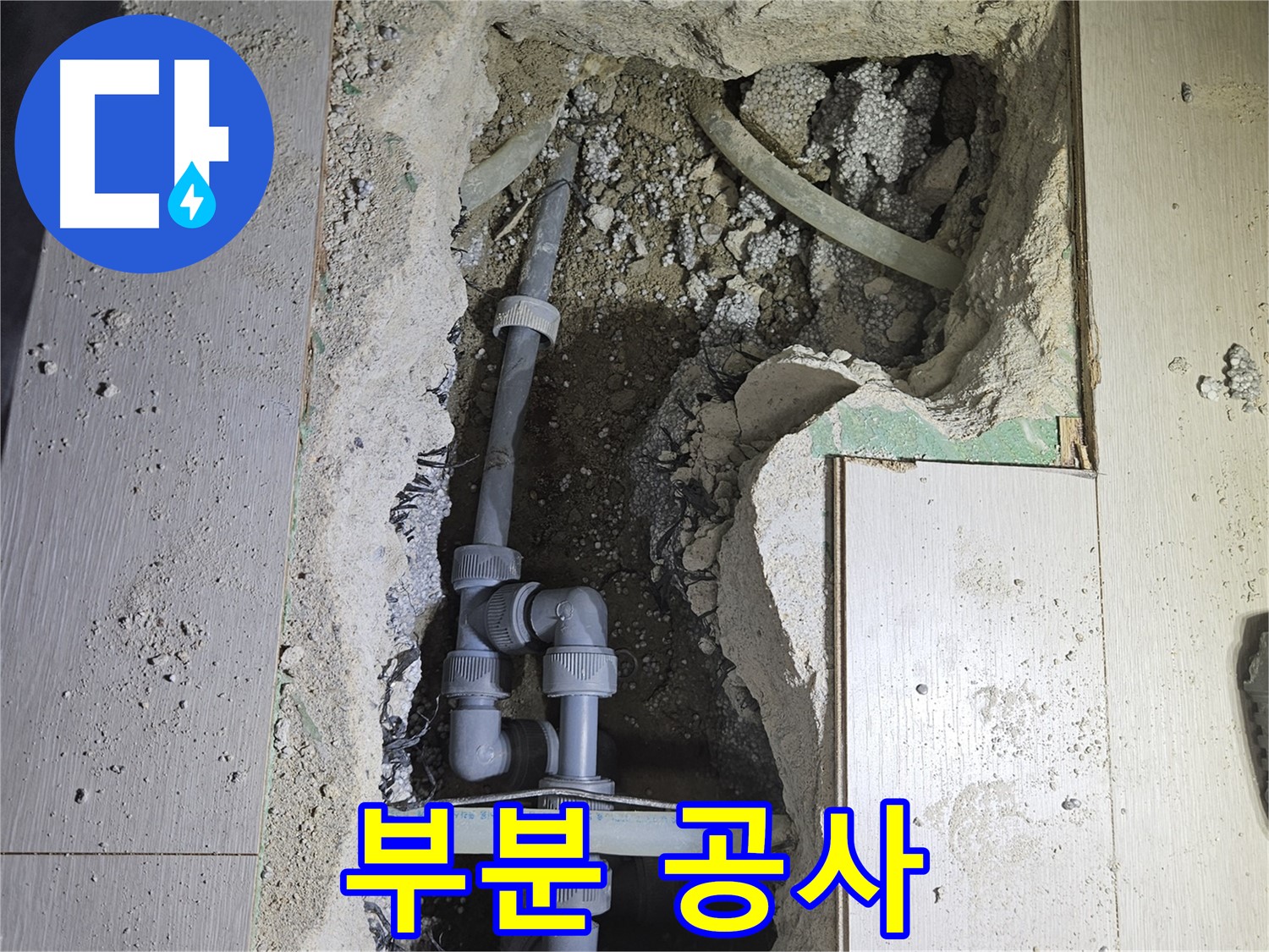 이천 마장면 누수 - 누수 부위만 정확하게 찾아 최소한의 공간만 공사합니다.