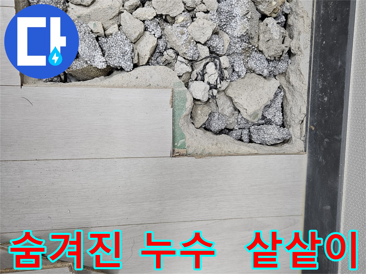 이천 마장면 누수 - 숨겨진 누수 지점까지 샅샅이 수색