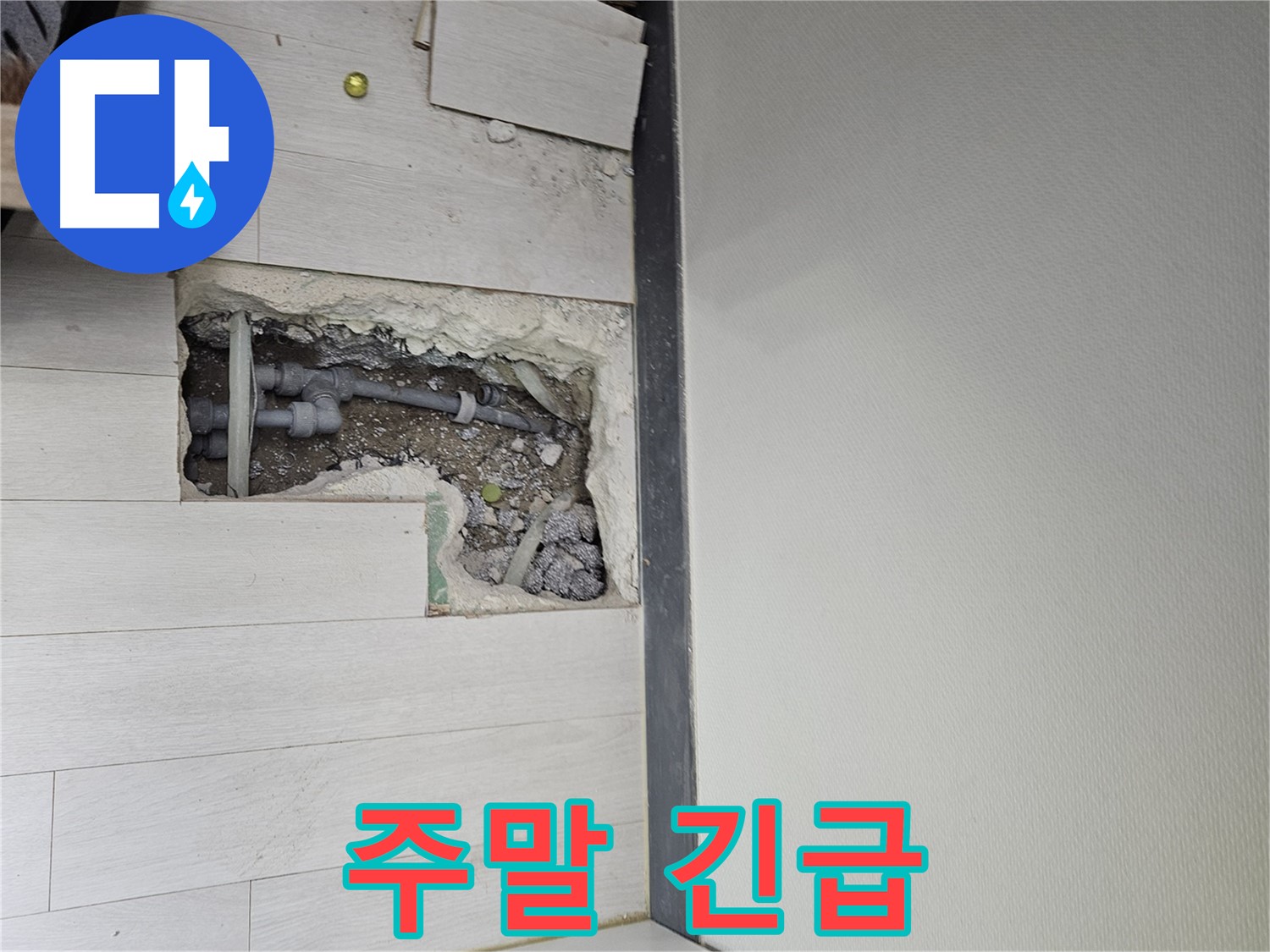 이천 마장면 누수 - 주말에도 긴급 출동합니다! 늦은 밤이라도 걱정 마세요!