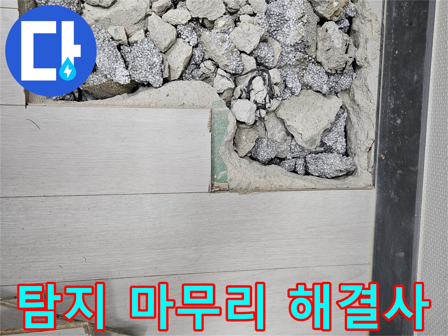 이천 마장면 아리역로 누수 - 탐지부터 완벽 마무리 책임 시공