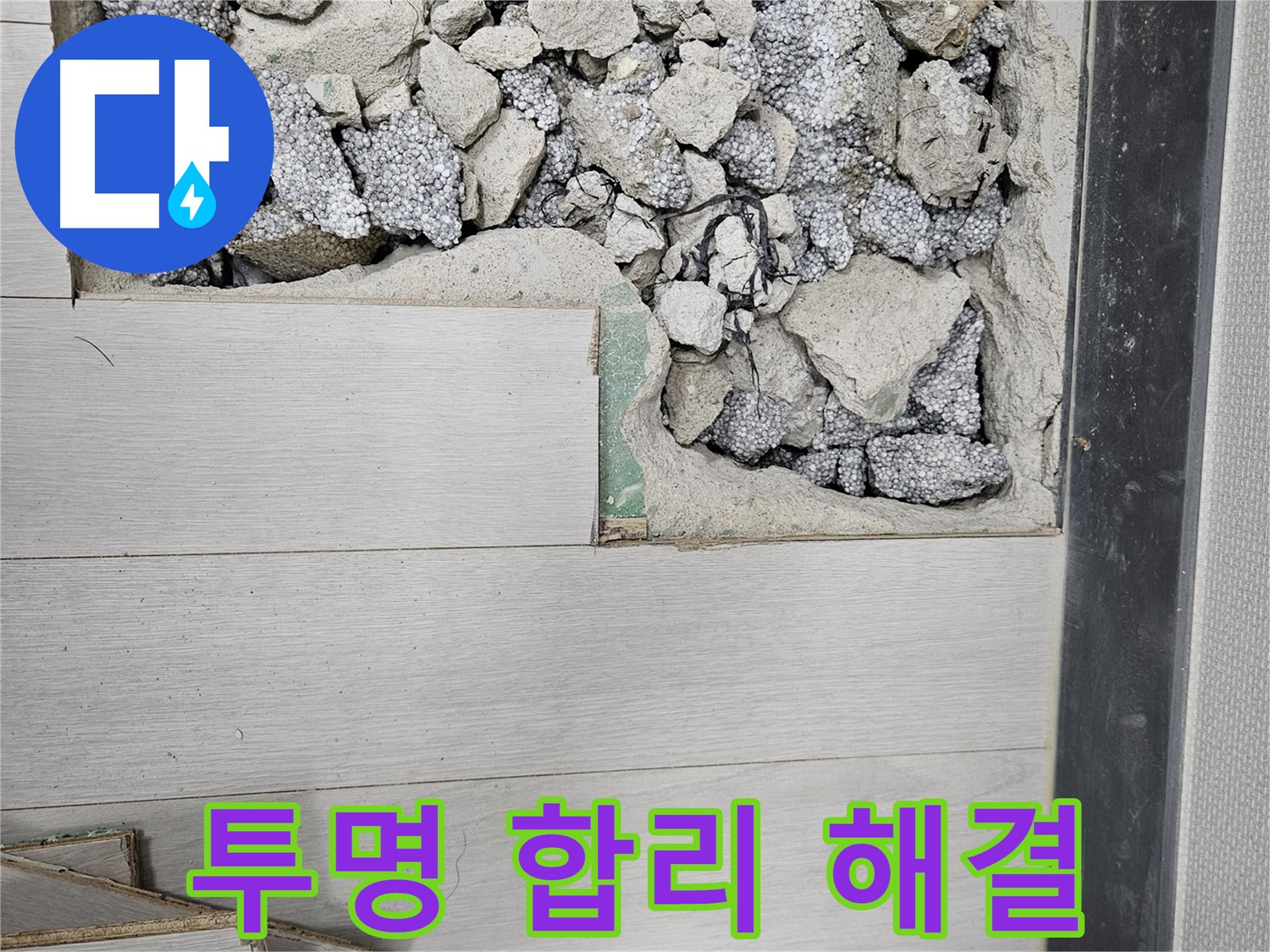 이천 마장면 아리역로 누수 - 투명하고 합리적인 비용으로 누수 해결
