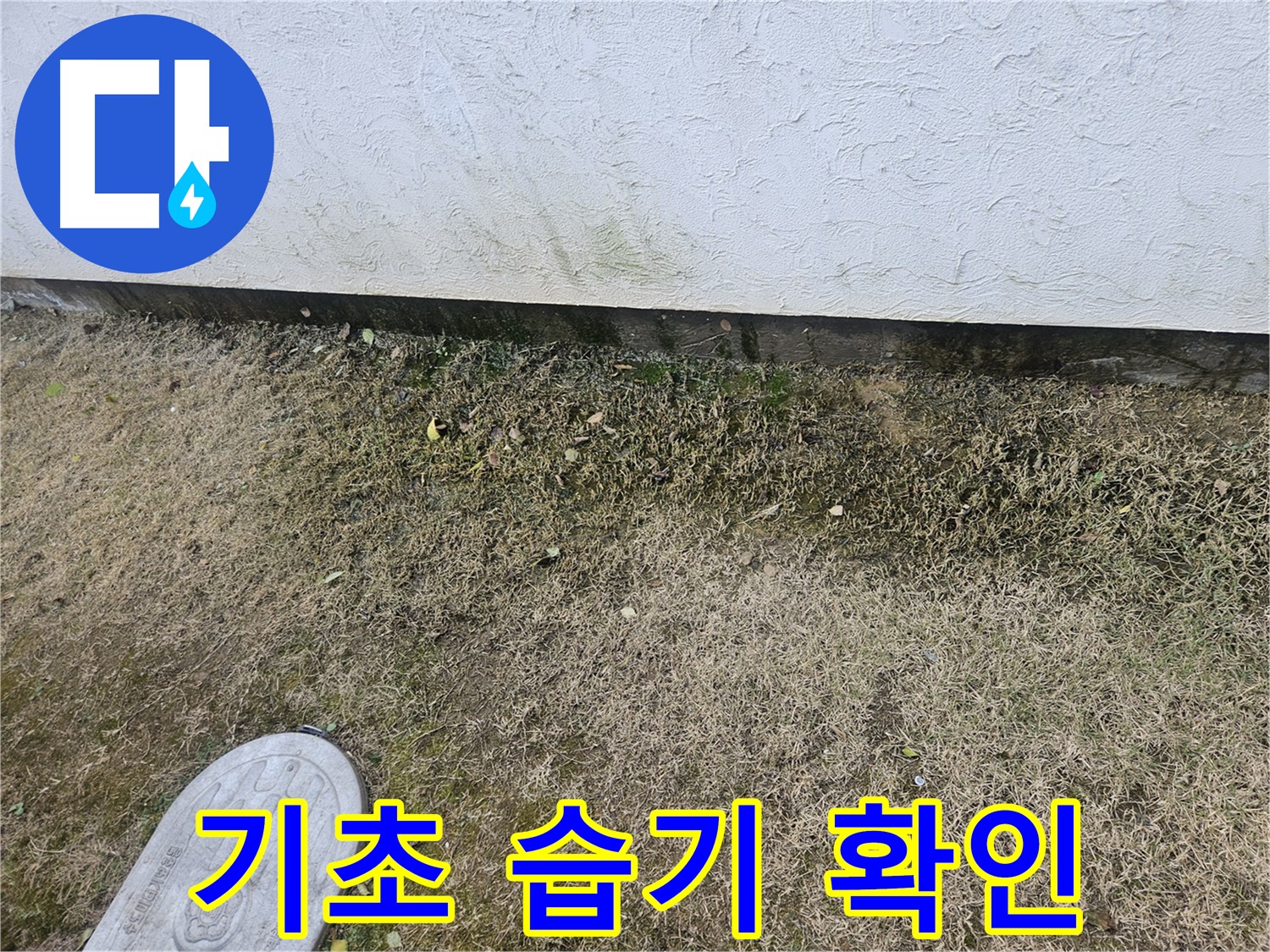 이천 백사면 누수 - 주택 기초 부분 습기 및 누수 여부 확인
