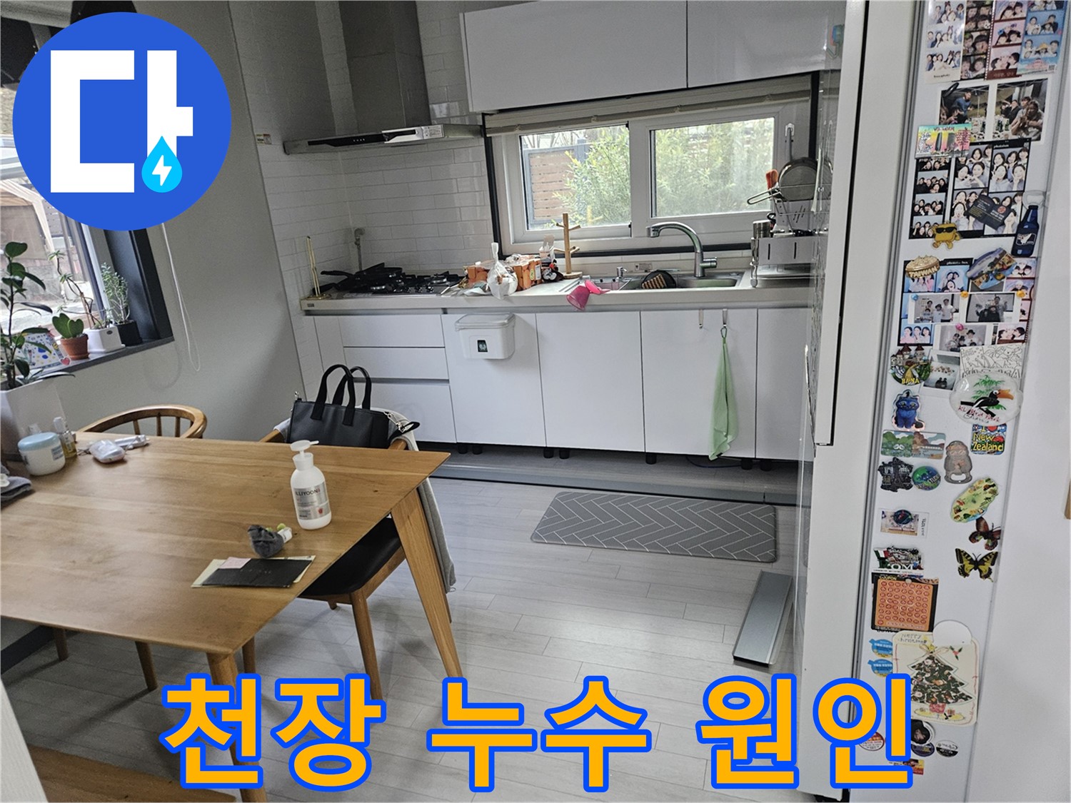 이천 백사면 주방 누수 - 천장 누수, 윗집 문제? 원인 파악 우선