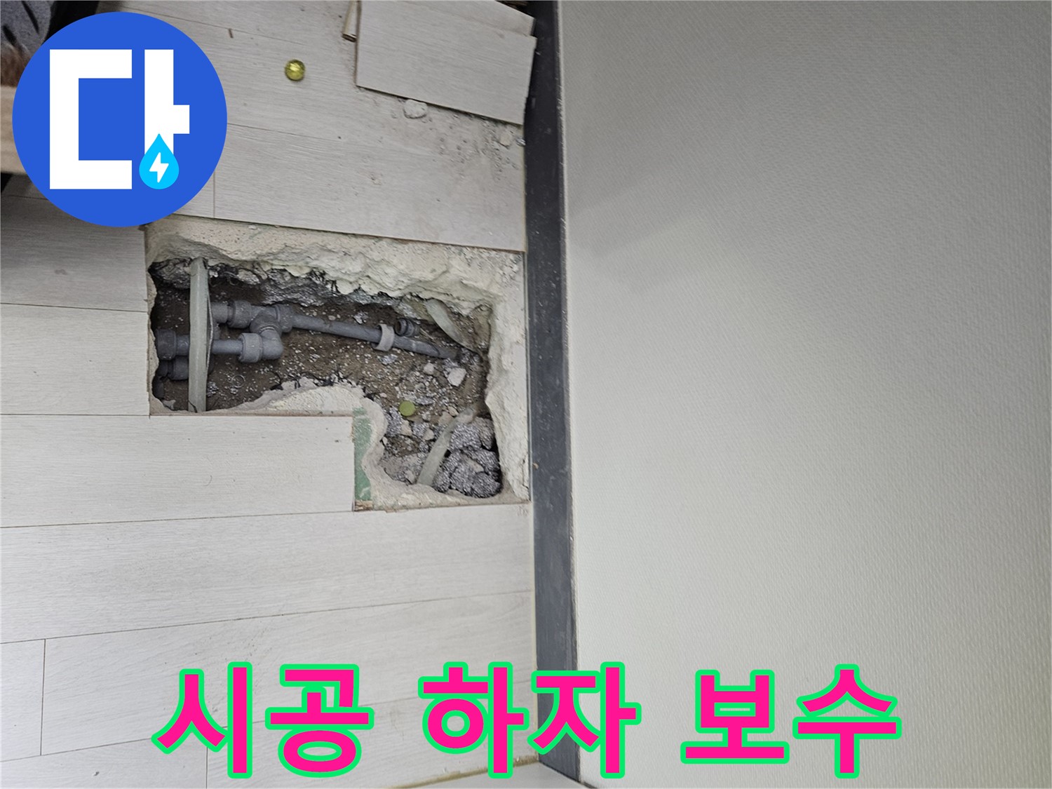 이천 부발읍 누수 - 꼼꼼한 시공과 하자 보수 확실하게 책임!