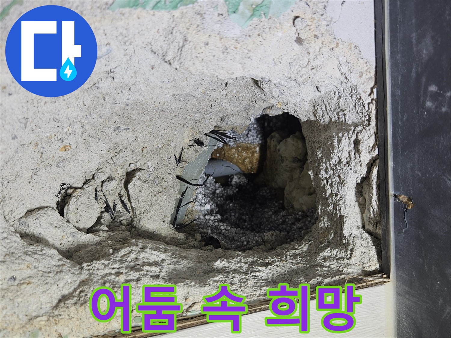 이천 설성면 누수 - 콘크리트 속 어둠 속에서 누수 해결의 희망을 발견했습니다!