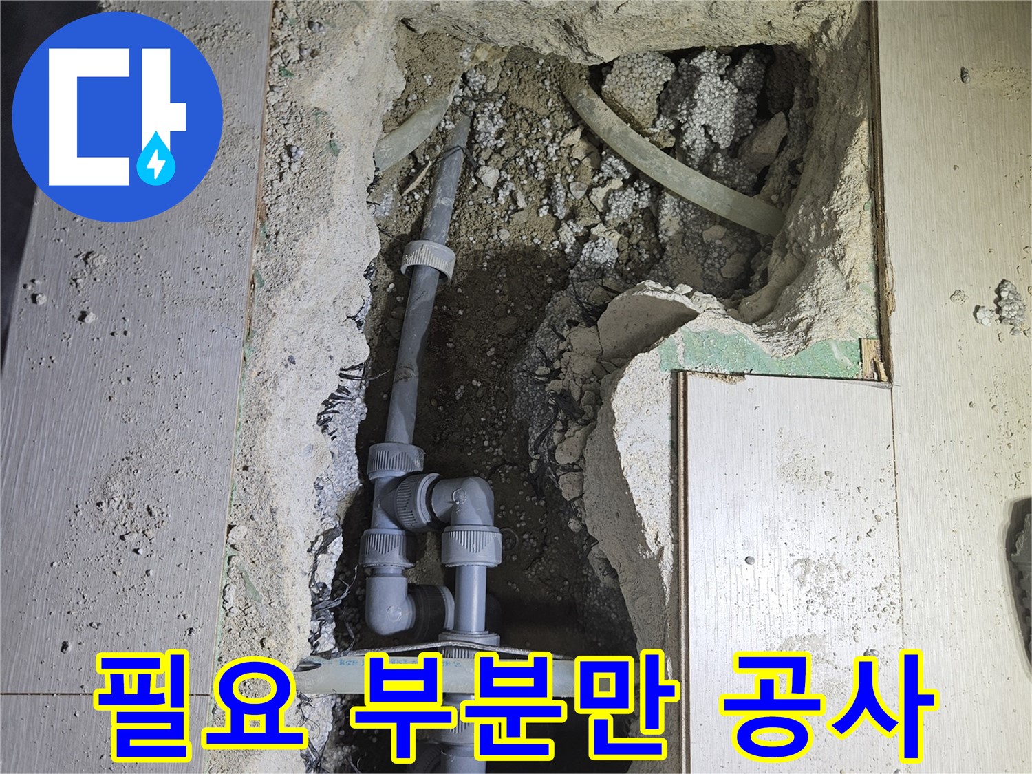 이천 아리동 누수 - 누수 부위만 정확하게 찾아 최소한의 공간만 공사합니다.
