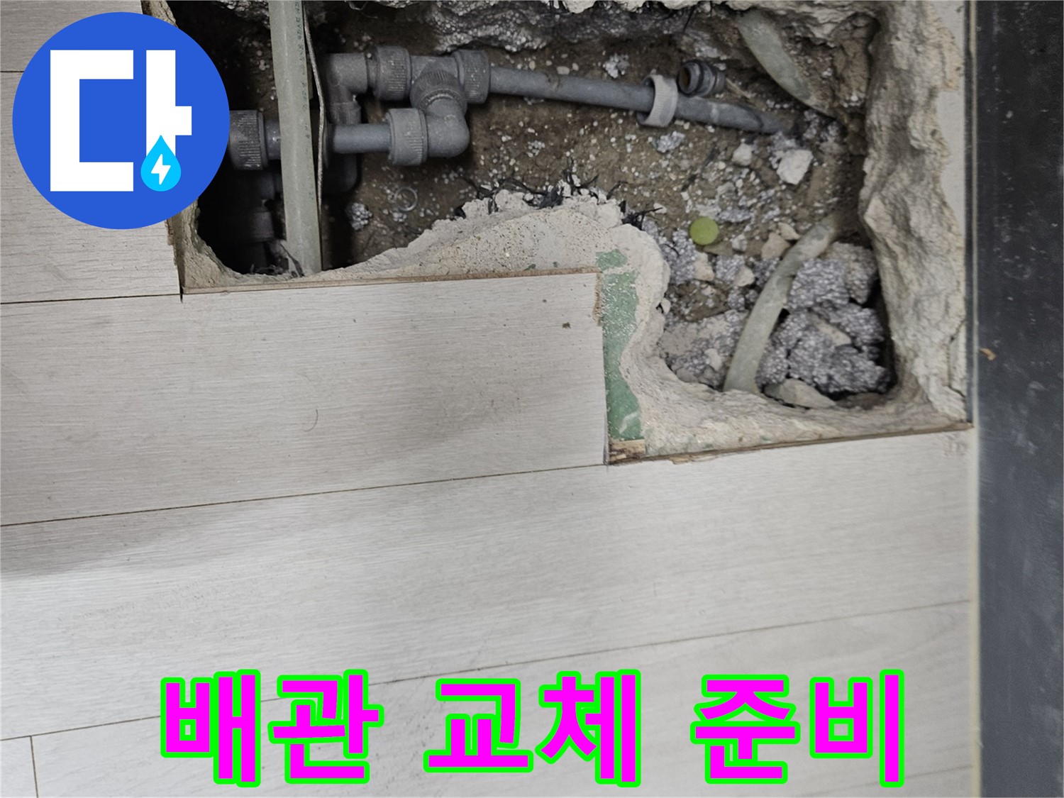 이천 아리역 누수 - 새 배관으로 교체 준비 완료, 튼튼하게 시공