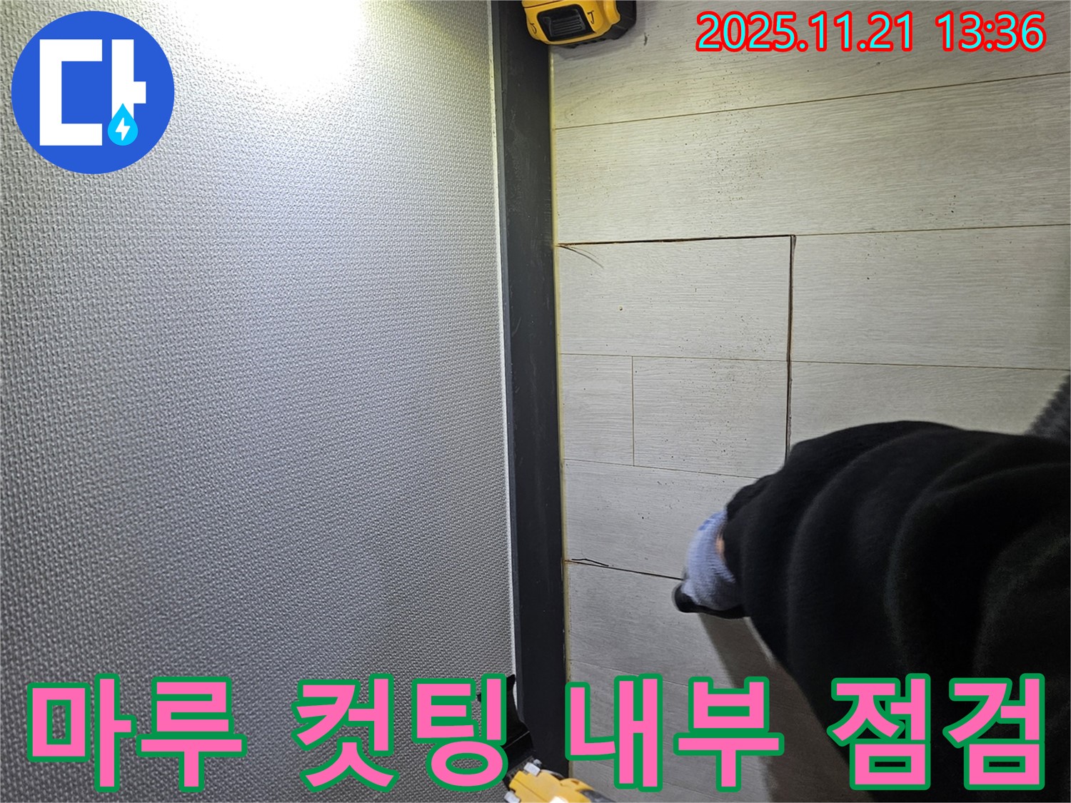 이천 아리역로 73번지 마루 누수 현장에서 컷팅 후 꼼꼼하게 내부를 점검하는 모습 - 작은 틈도 놓치지 않습니다.