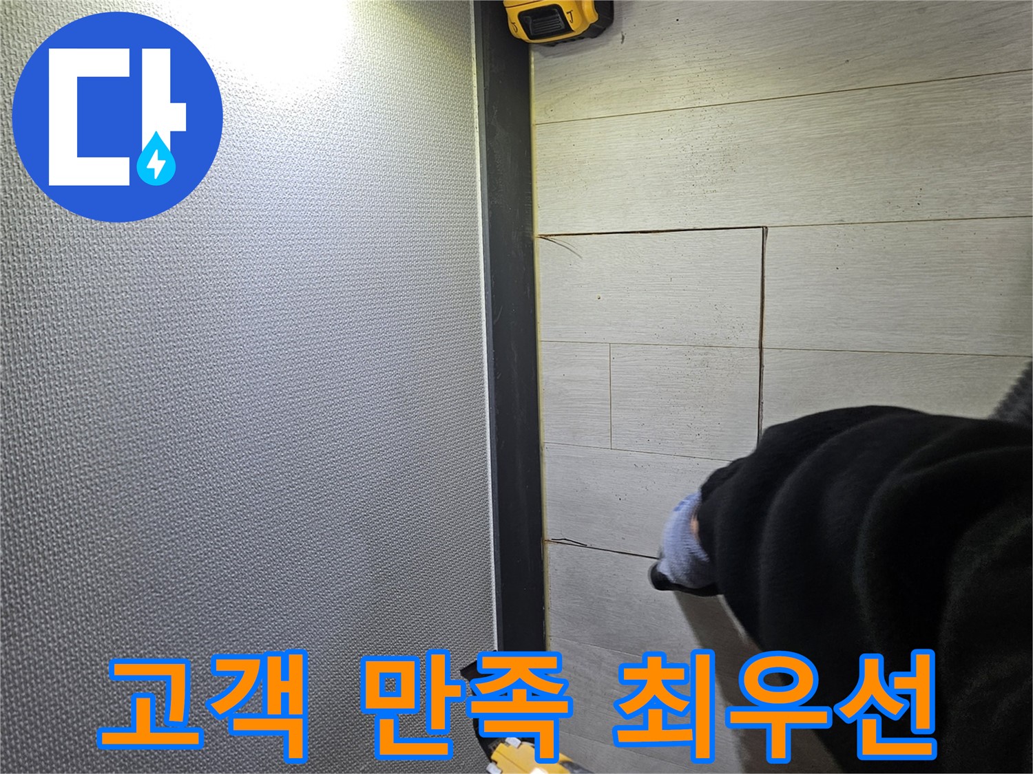 이천 아리역로 누수 - 고객 만족을 최우선으로
