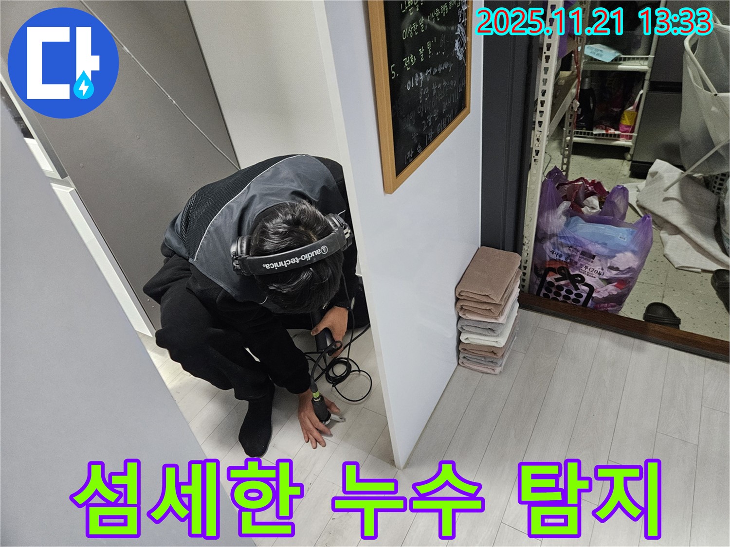 이천 아리역로 누수 - 누수 탐지 전문가의 섬세한 손길로 누수 지점을 찾아내는 모습입니다.