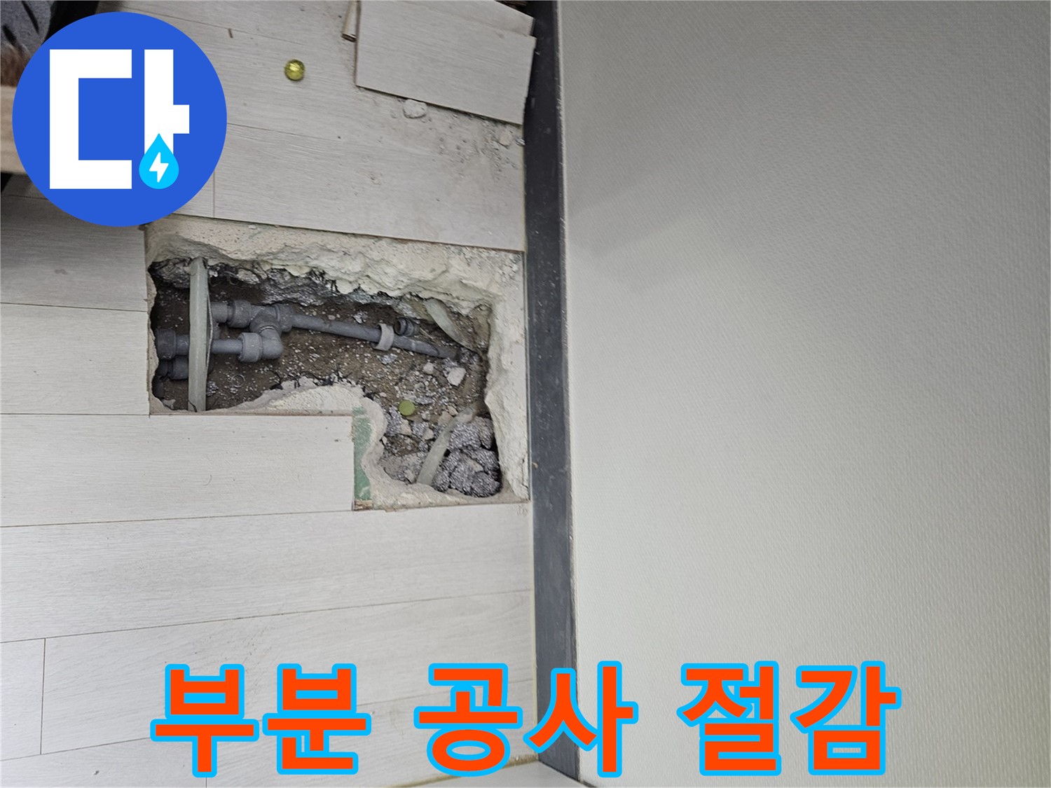 이천 아리역로 누수 - 부분 공사로 불필요한 비용을 절감하세요!