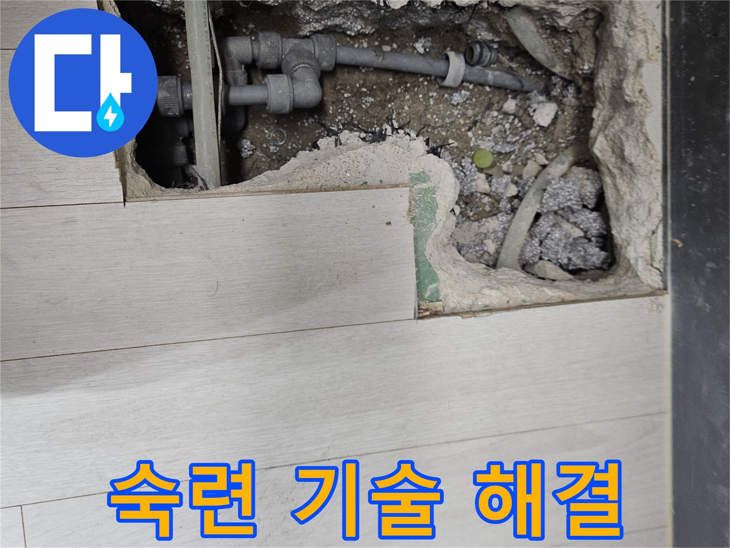 이천 아리역로 누수 - 숙련된 기술로 신속하고 정확하게 해결