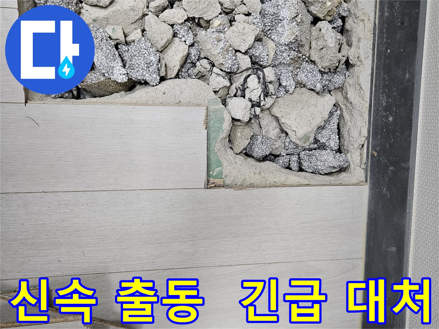 이천 아리역로 누수 - 신속한 출동으로 긴급 상황 대처