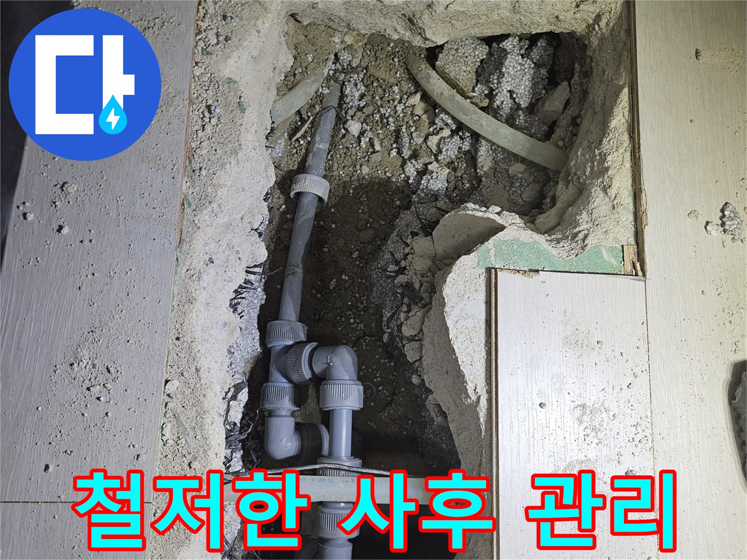 이천 아리역로 누수 - 완벽한 시공 후에도 철저한 사후 관리로 고객님께 안심을 드립니다.