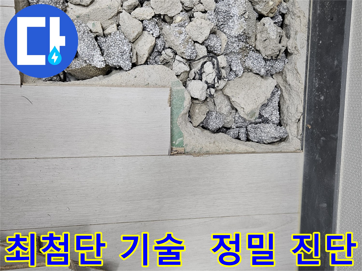 이천 아리역로 누수 - 최첨단 기술력으로 정밀 진단