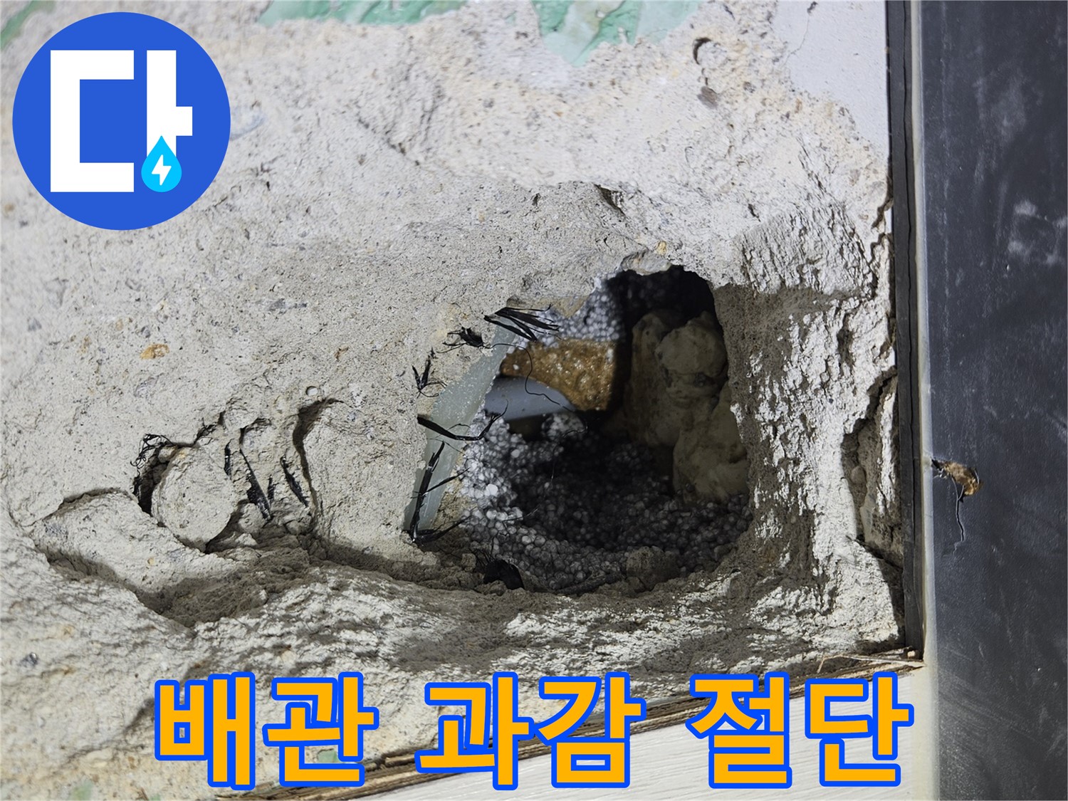 이천 아리역로 누수 - 콘크리트 속 낡은 배관, 이제 과감하게 잘라낼 겁니다!