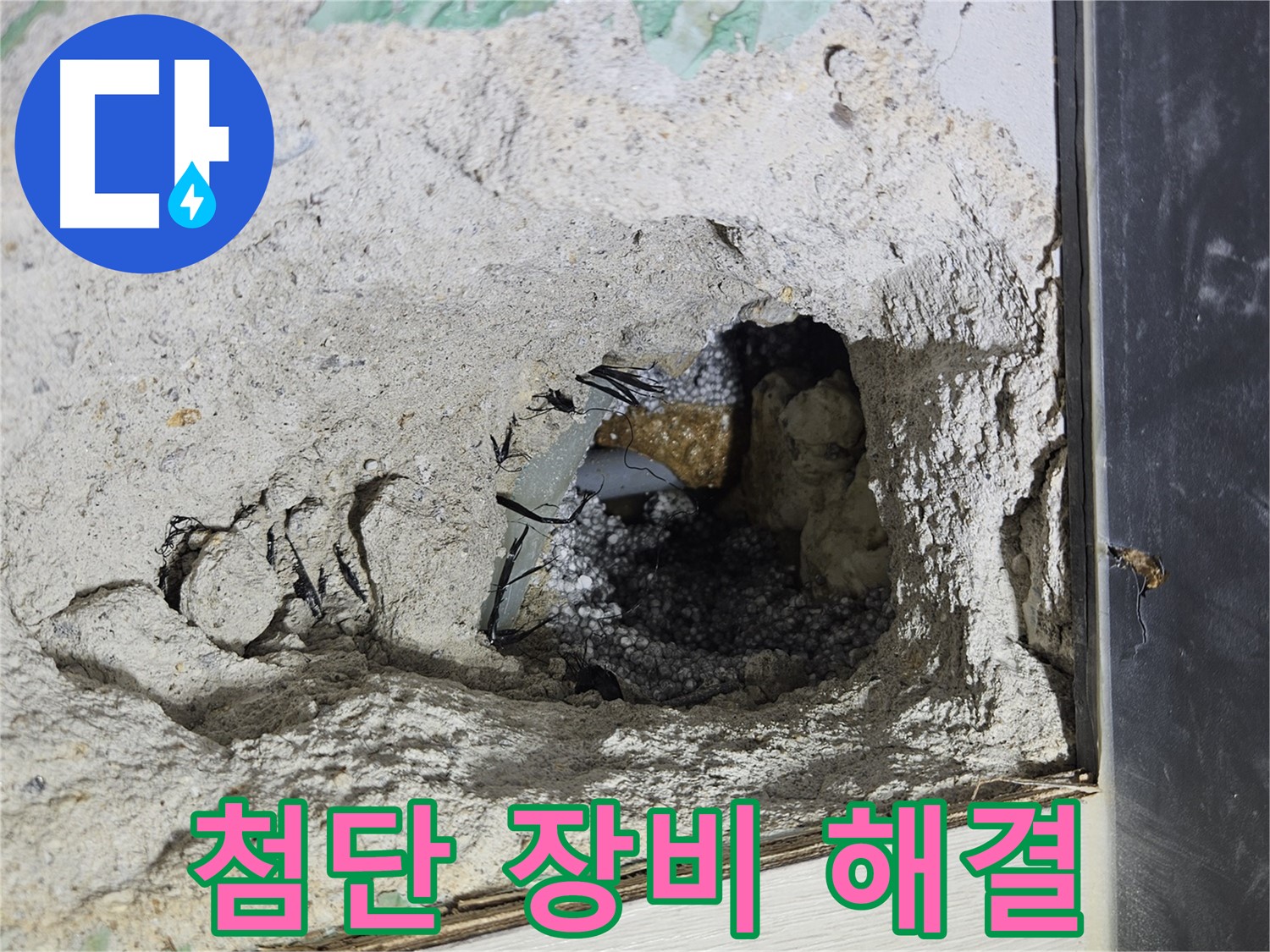 이천 아리역로 누수 - 콘크리트 속 누수 미스터리, 첨단 장비로 해결합니다!