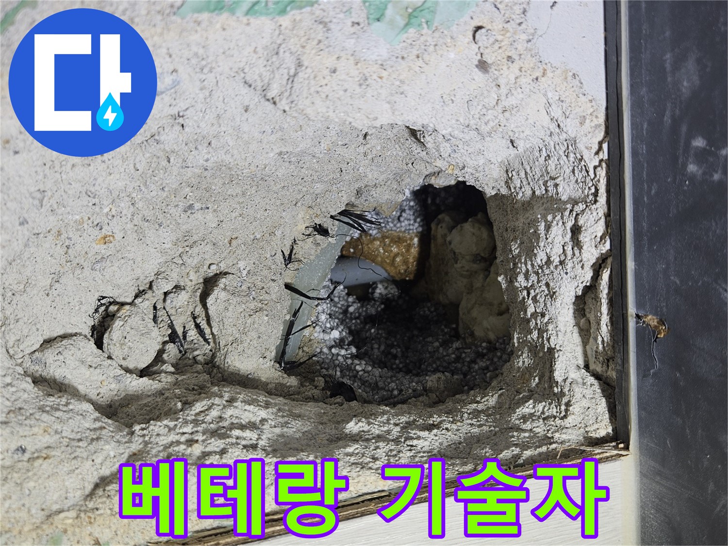이천 아리역로 누수 - 콘크리트 속 누수, 베테랑 기술자의 손길로 완벽하게!