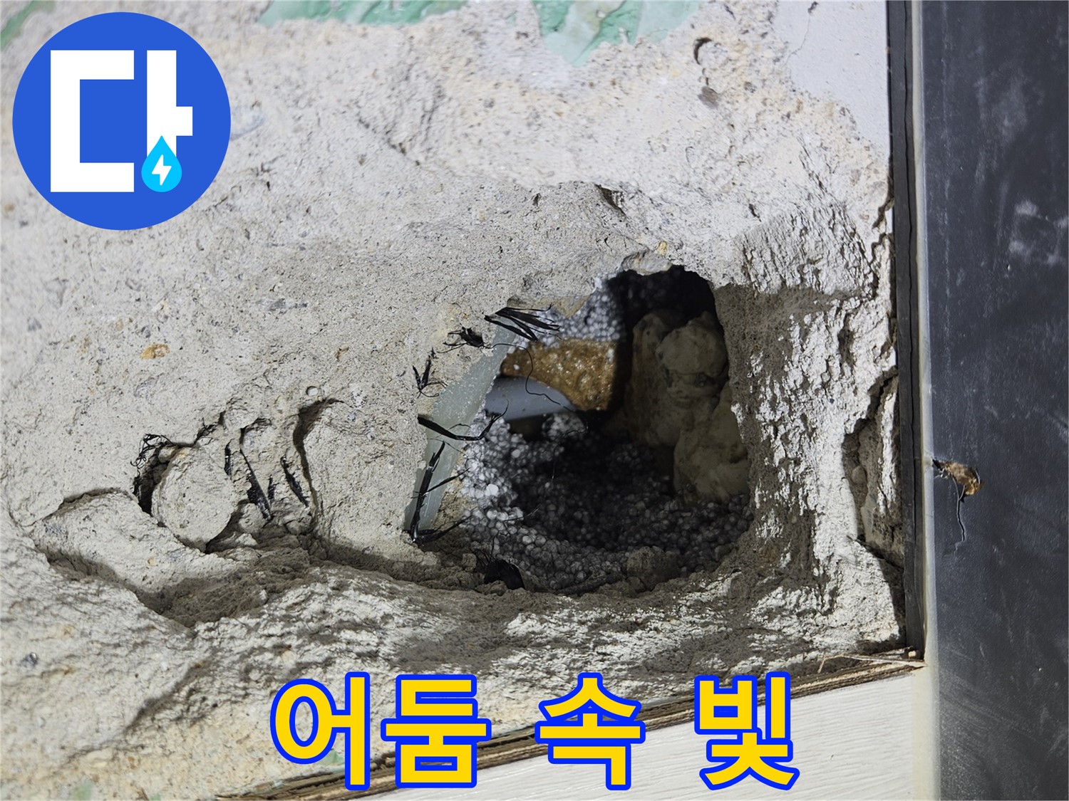 이천 아리역로 누수 - 콘크리트 속 어두컴컴한 곳에 빛을 비춰 누수를 찾습니다!