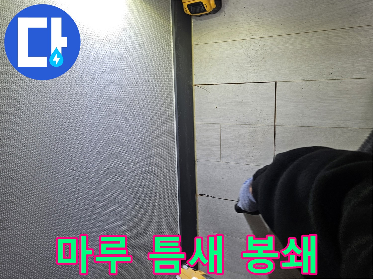 이천 아리역로 누수 - 강화마루 틈새 누수 부위 봉쇄