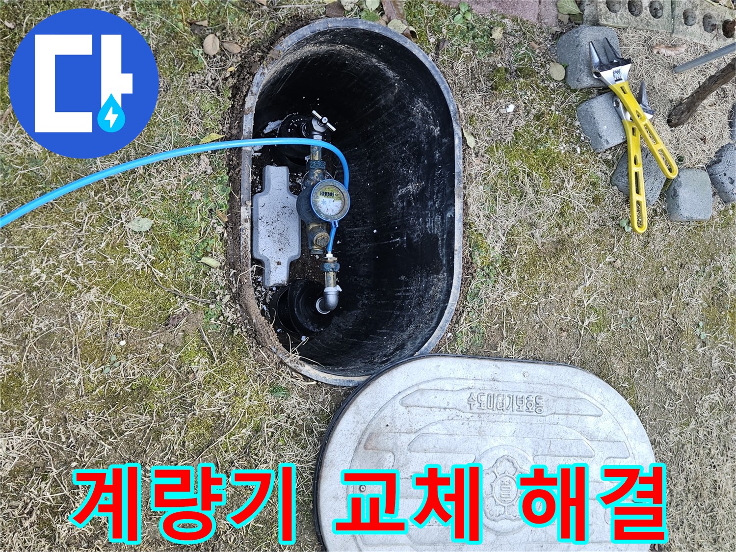 이천 아리역로 누수탐지 - 노후 계량기 교체 완벽 해결