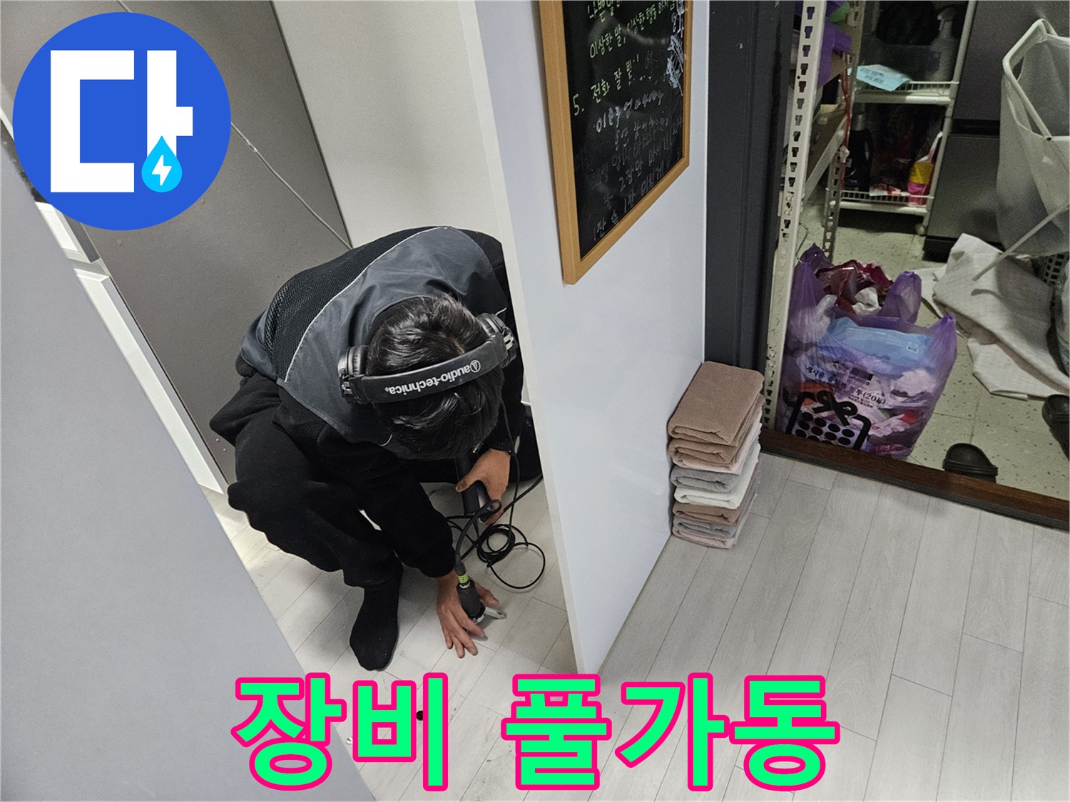 이천 아리역로 누수탐지 - 누수와의 한판 승부 청음 탐지 장비 풀가동