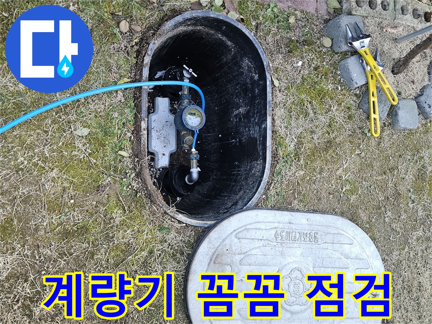 이천 아리역로 누수탐지 - 수도 계량기 꼼꼼하게 점검하는 모습