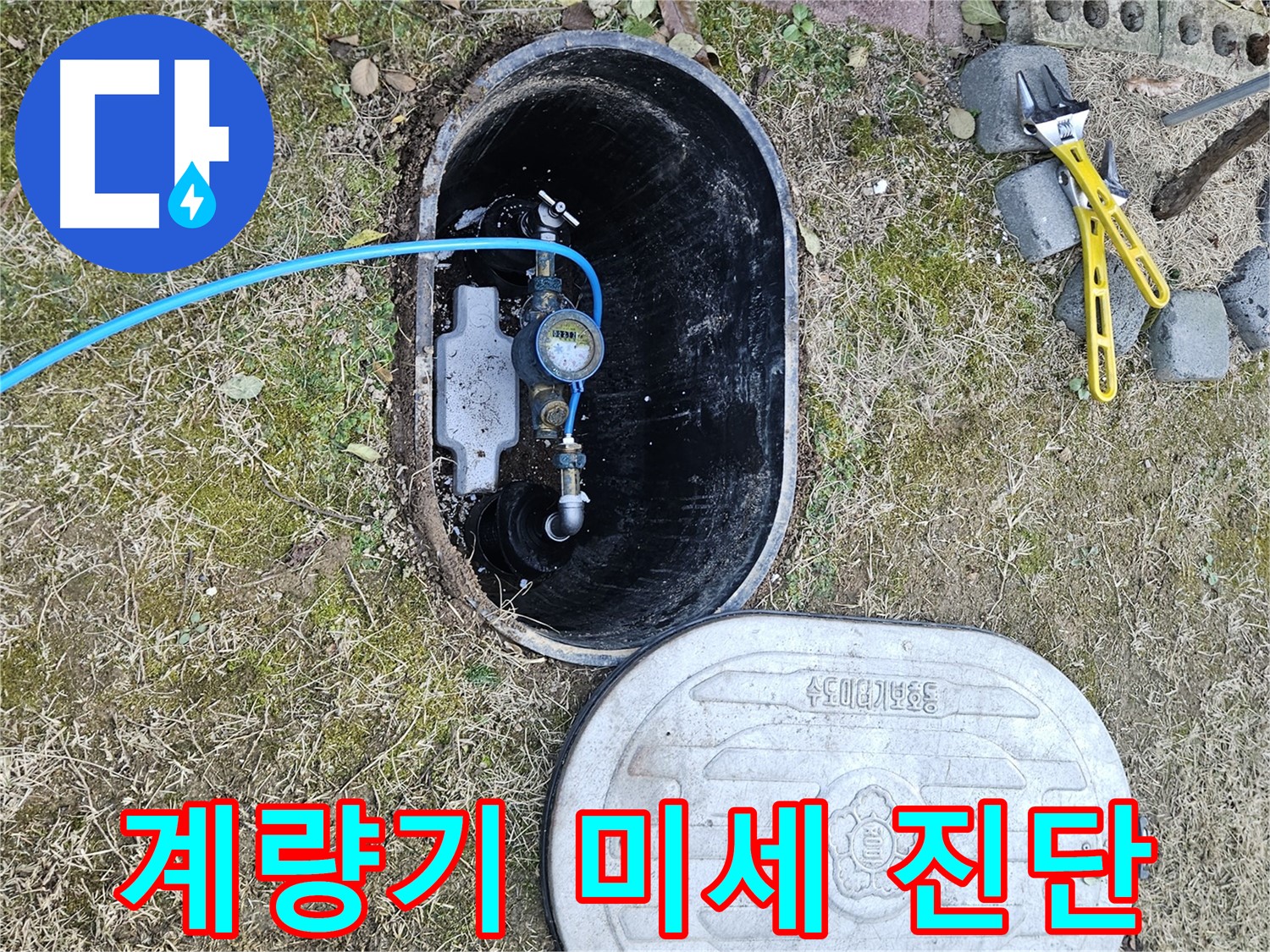 이천 아리역로 누수탐지 - 첨단 장비 계량기 미세 누수 진단