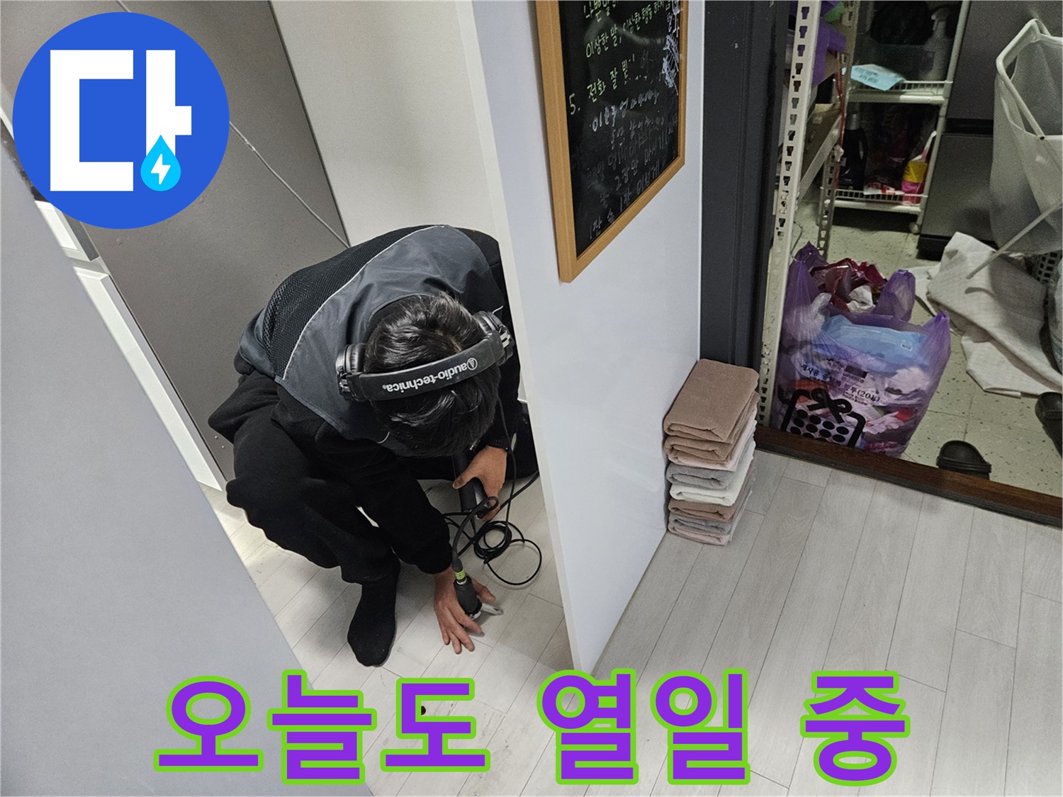 이천 아리역리 누수탐지 - 청음 탐지 장비 오늘도 열일 중!