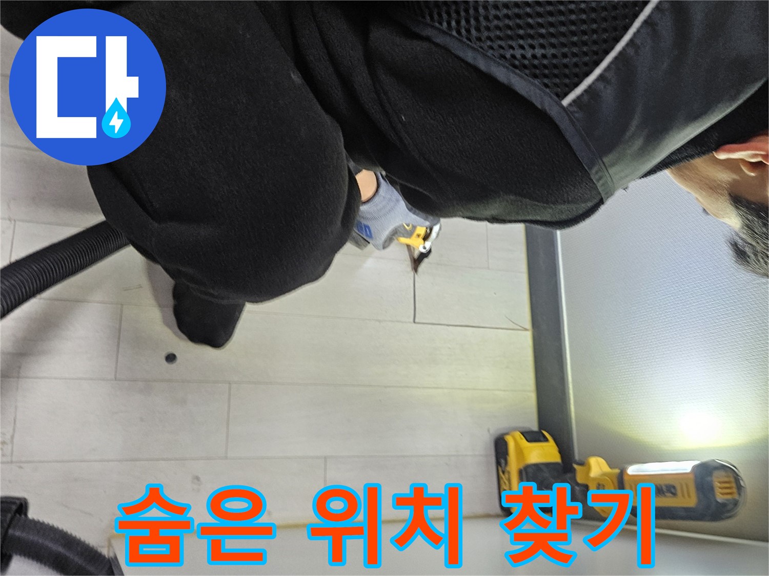 이천 아미동 누수 - 바닥 속 숨겨진 누수 위치 찾기 위한 노력