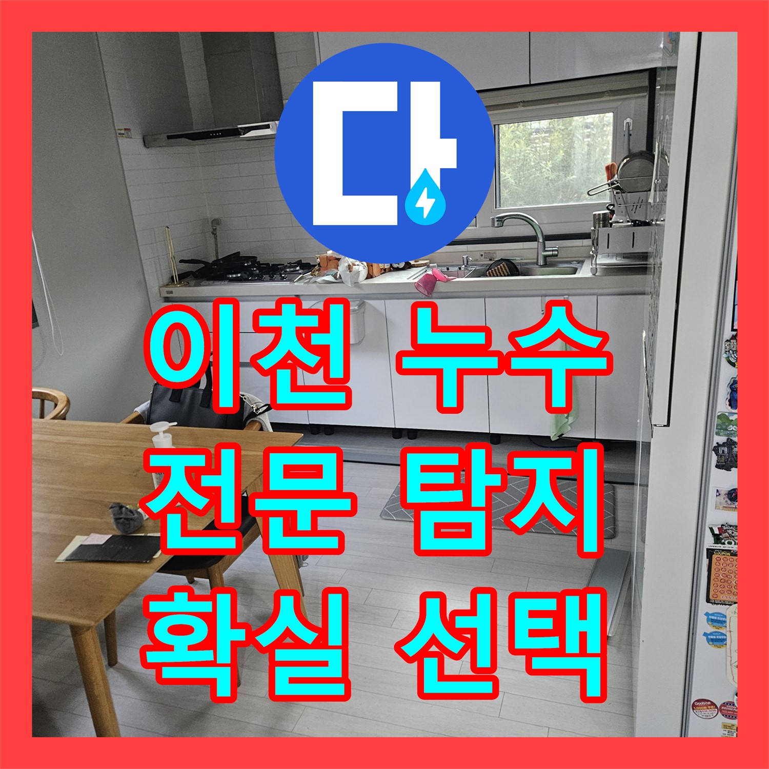 이천시 갈산동, 누수탐지전문업체 선택 노하우!