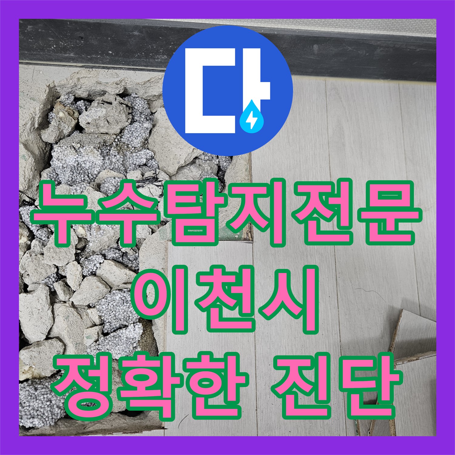 이천시 누수탐지, 계량기 과다 회전 원인 파악 및 누수설비 공사 진행
