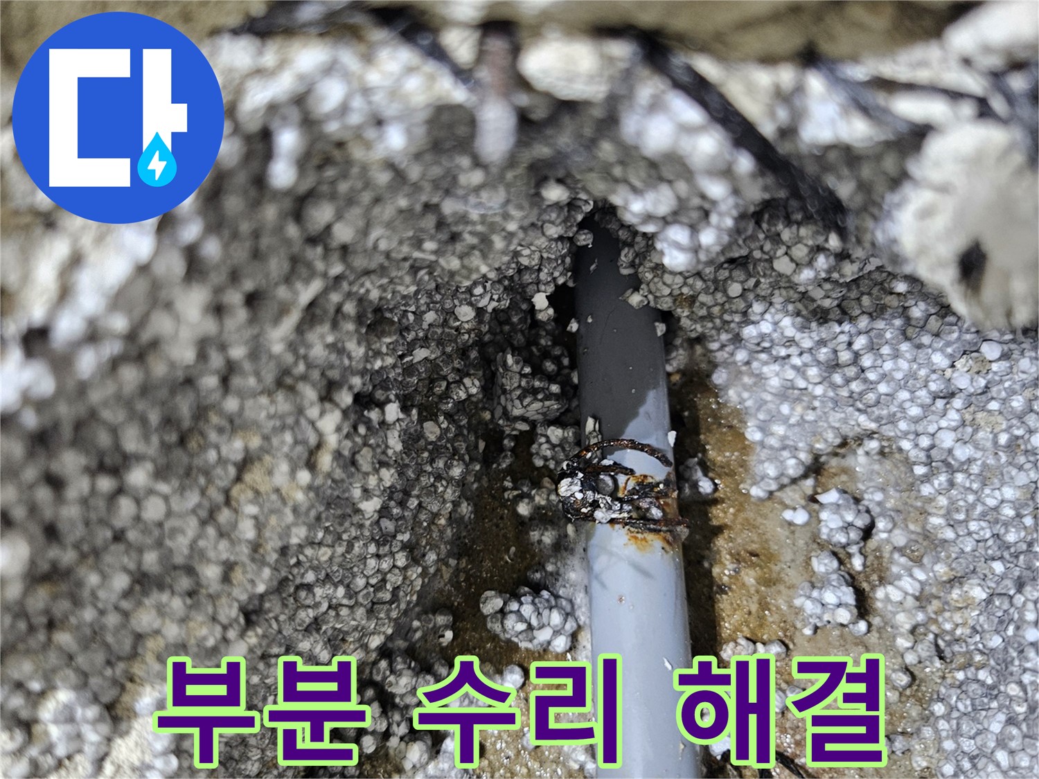 이천시 아리역로 누수 - 낡은 배관 누수, 신속하게 부분 수리 완료