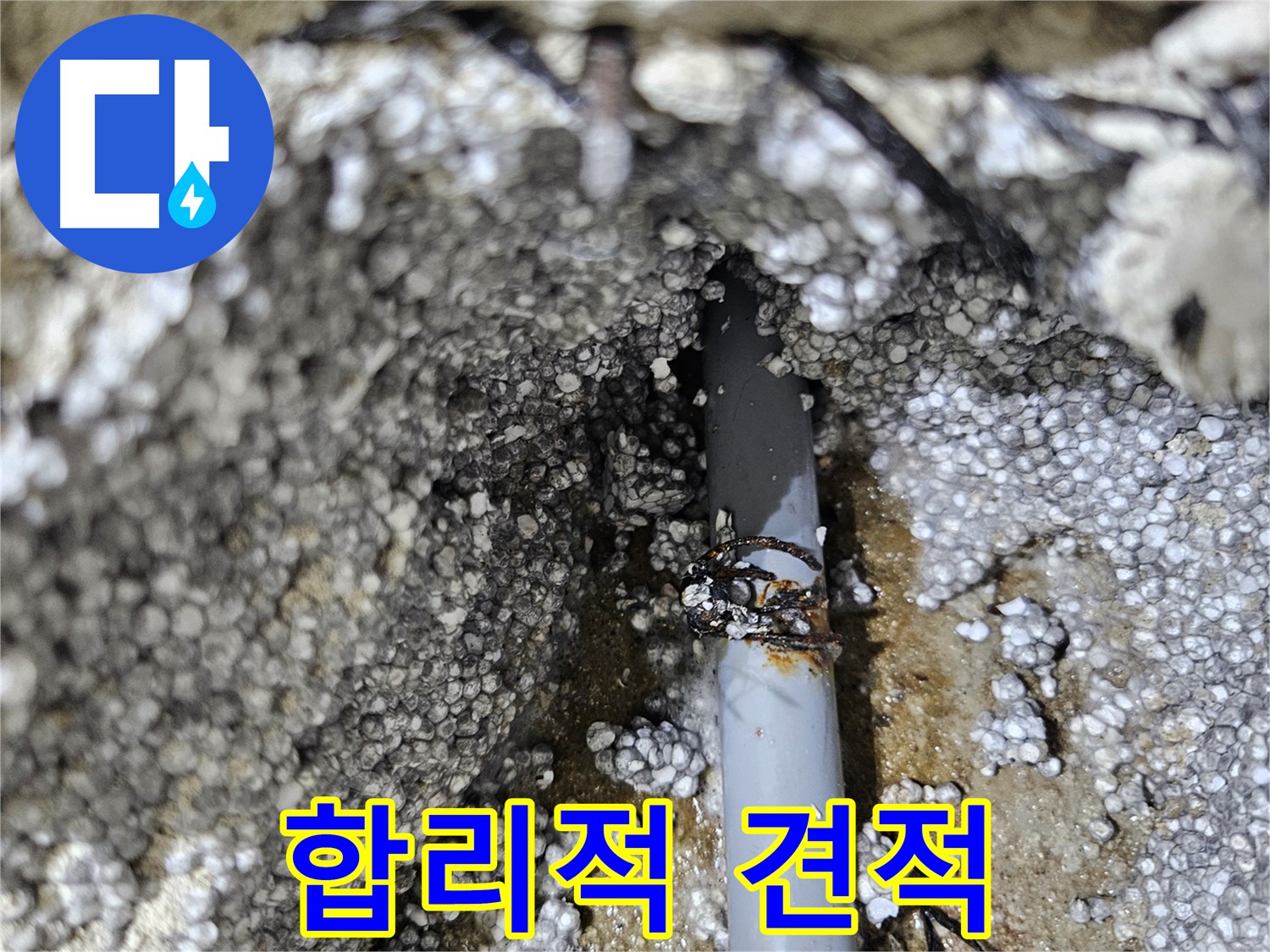 이천시 아리역로 누수 - 합리적인 견적으로 누수 고민 해결